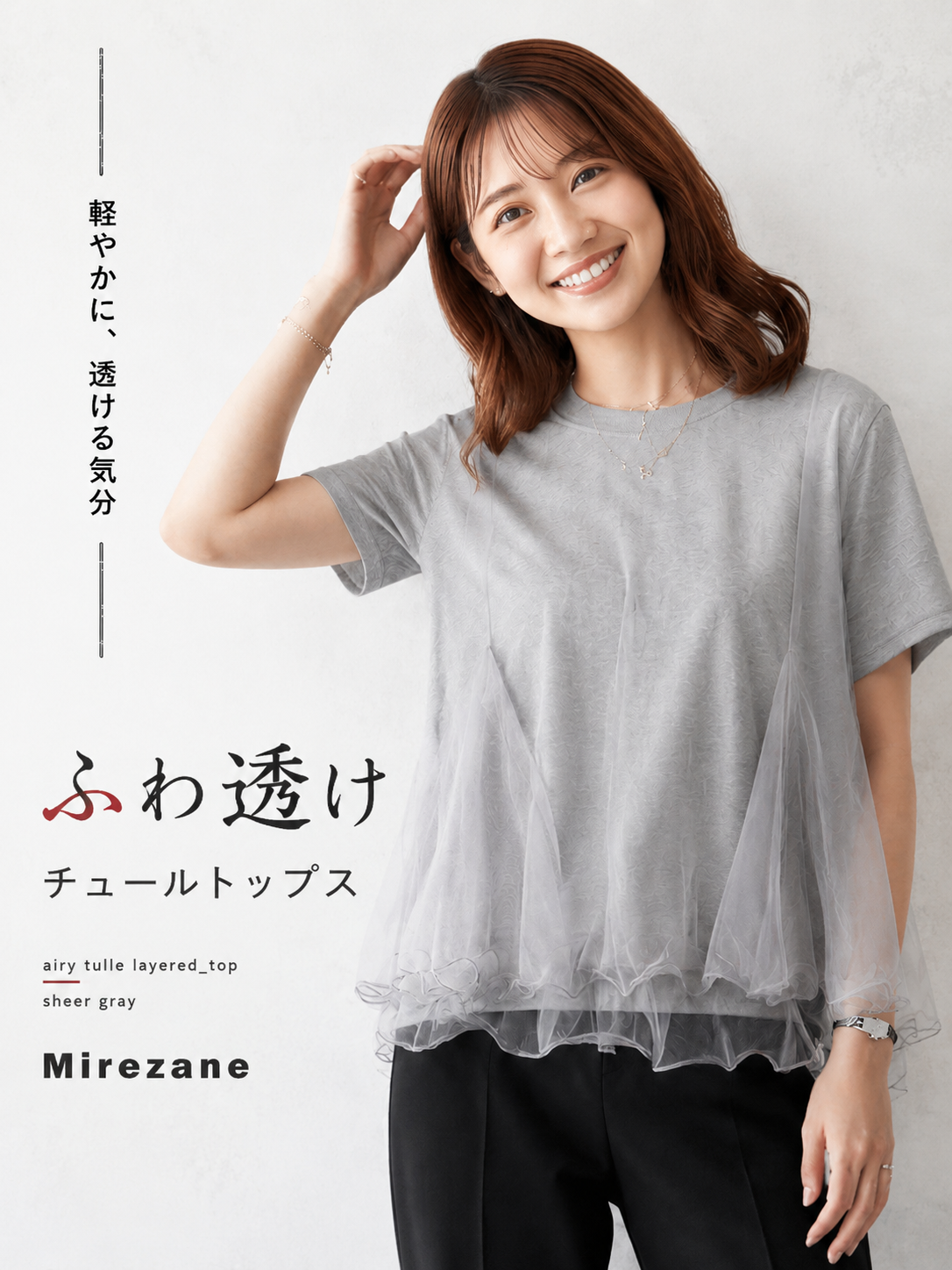 ゆったりラウンドネック チュール切り替えTシャツ