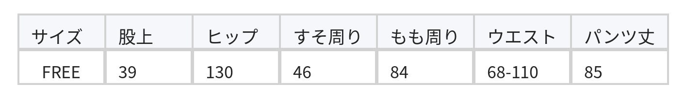 ハイウエストゴム仕様 立体裁断サルエルパンツ size chart 1