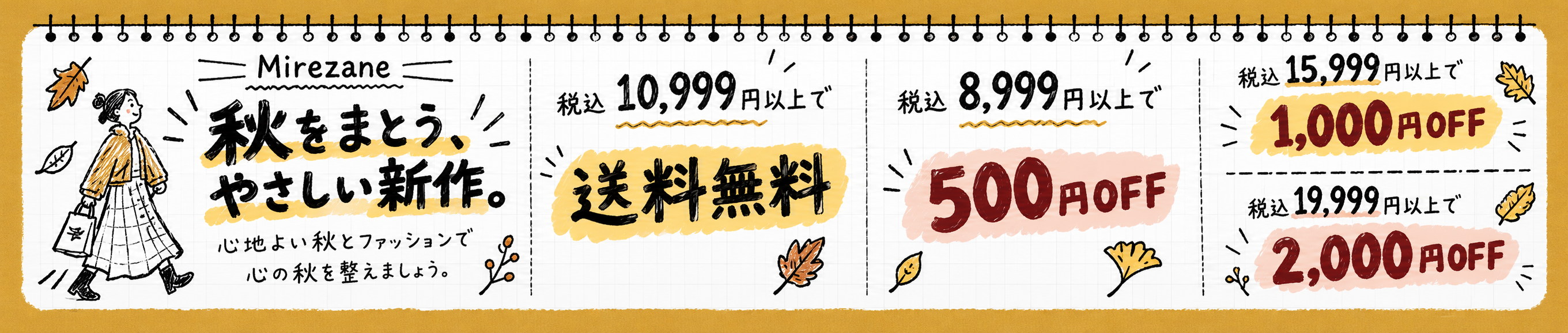 Mirezane 秋の新作キャンペーンと送料・割引特典